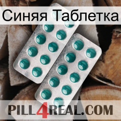 Синяя Таблетка dapoxetine2